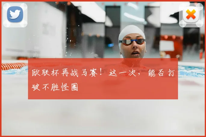 欧联杯再战马赛！这一次，能否打破不胜怪圈