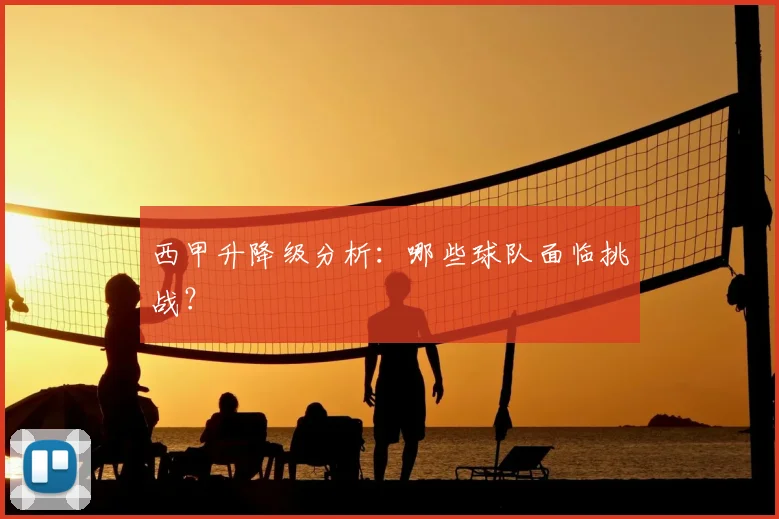 西甲升降级分析：哪些球队面临挑战？