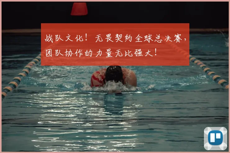 战队文化！无畏契约全球总决赛，团队协作的力量无比强大！