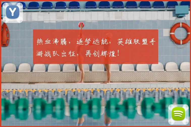 热血沸腾，逐梦远航，英雄联盟手游战队出征，再创辉煌！