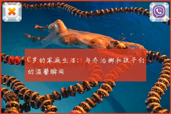 C罗的家庭生活:与乔治娜和孩子们的温馨瞬间