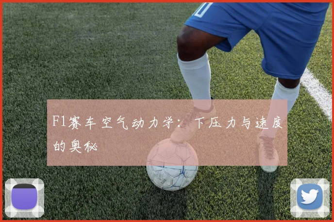F1赛车空气动力学：下压力与速度的奥秘