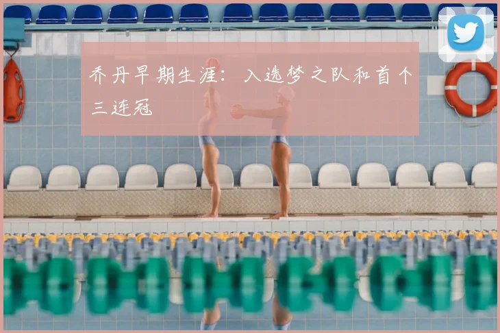 乔丹早期生涯：入选梦之队和首个三连冠