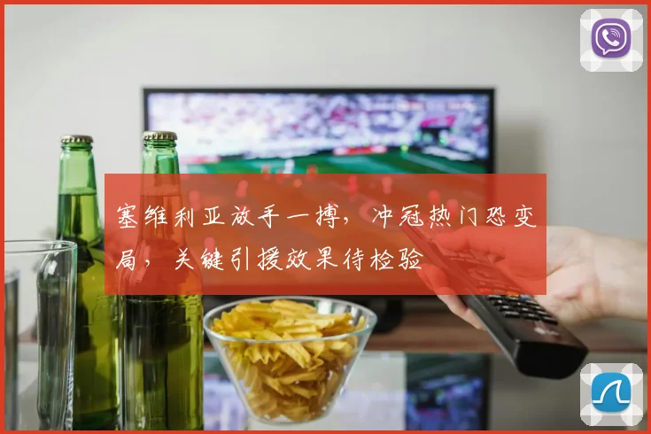 塞维利亚放手一搏，冲冠热门恐变局，关键引援效果待检验
