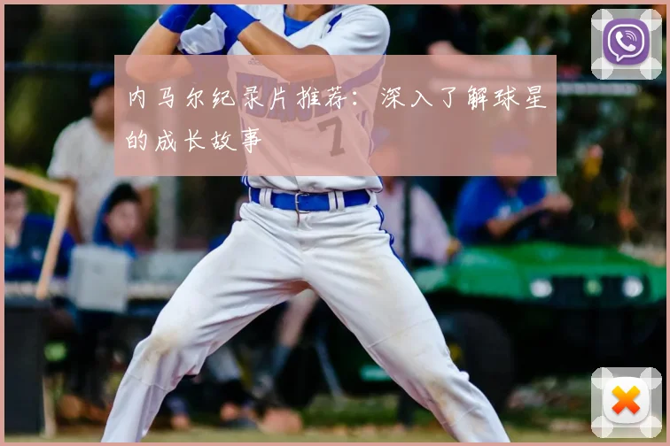 内马尔纪录片推荐:深入了解球星的成长故事