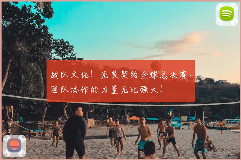 战队文化！无畏契约全球总决赛，团队协作的力量无比强大！