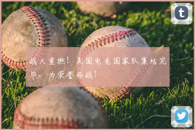 战火重燃！美国电竞国家队集结完毕，为荣誉而战！