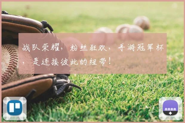 战队荣耀，粉丝狂欢，手游冠军杯，是连接彼此的纽带！