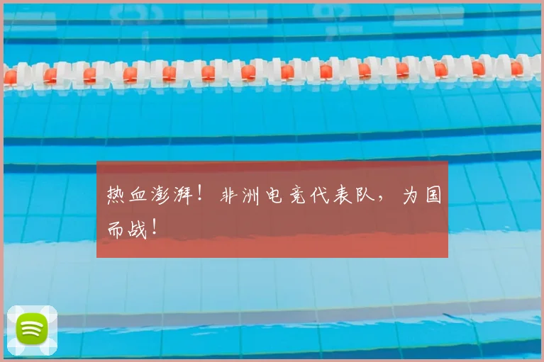 热血澎湃！非洲电竞代表队，为国而战！