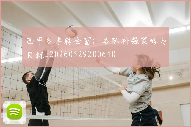西甲冬季转会窗：各队补强策略与目标_20260529200640