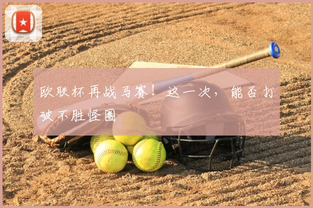 欧联杯再战马赛!这一次,能否打破不胜怪圈