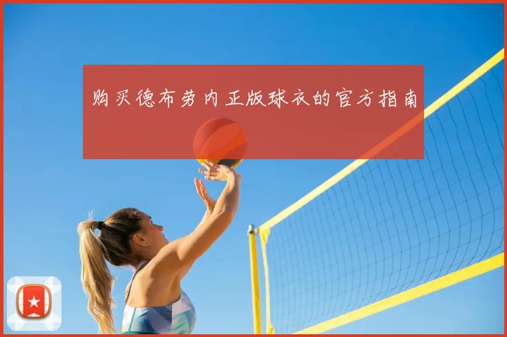 购买德布劳内正版球衣的官方指南
