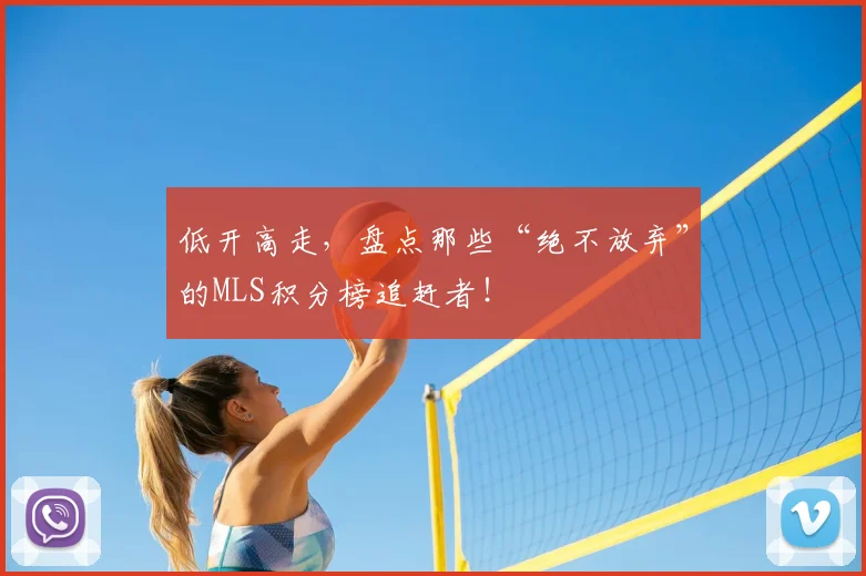 低开高走，盘点那些“绝不放弃”的MLS积分榜追赶者！