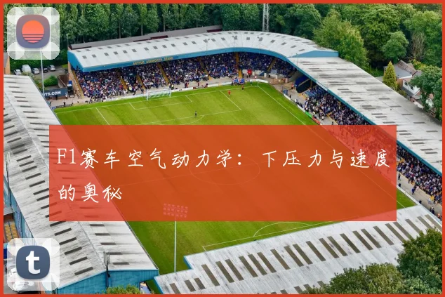 F1赛车空气动力学：下压力与速度的奥秘
