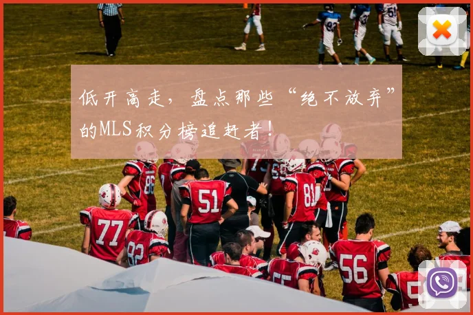 低开高走，盘点那些“绝不放弃”的MLS积分榜追赶者！