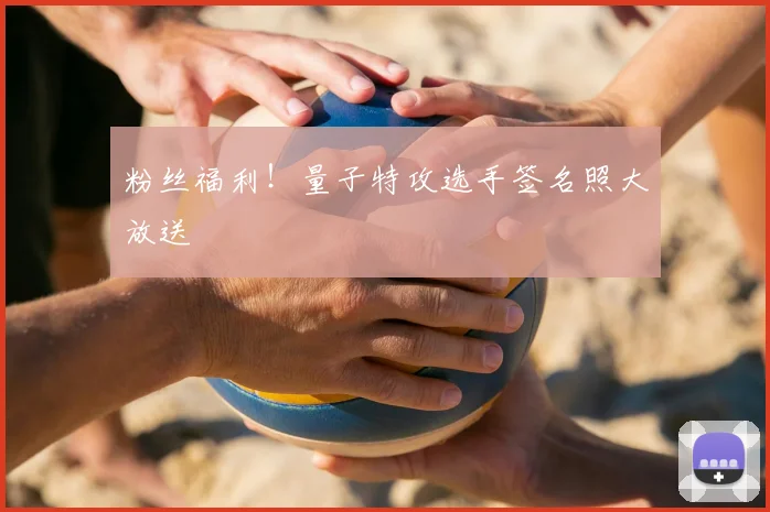 粉丝福利！量子特攻选手签名照大放送