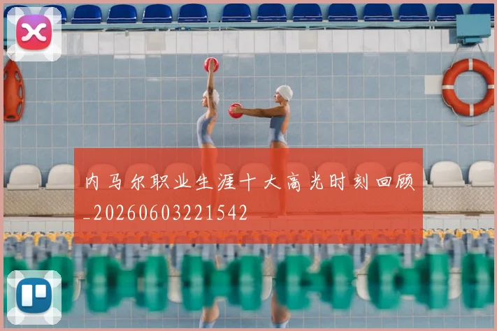 内马尔职业生涯十大高光时刻回顾_20260603221542