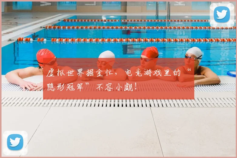 虚拟世界掘金忙，电竞游戏里的“隐形冠军”不容小觑！